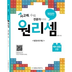 [천종현수학연구소] 원리셈 예비 중등. 2: 방정식의 계산, 상세 설명 참조