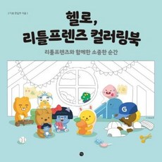 헬로 리틀프렌즈 컬러링북