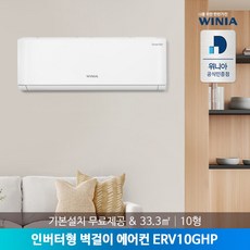 [위니아] [공식인증점] 인버터형 벽걸이에어컨 10형 ERV10GHP 33.3㎡ 기본설치, 모델선택:WRV10HHW(23년형)