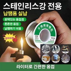 스테인리스강 납땜용 실납 일반실납 와이어납 솔더와이어 스텐레스강 실납 인두기납신성 0.8mm/1.0mm 납땜 인두납 실 인두땜납 작업땜납, 50g 1.0mm*6, 6개