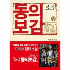 소설 동의보감(상), 상품명