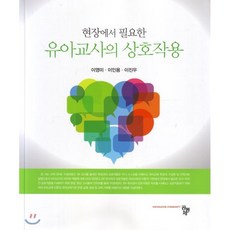 유아교사의 상호작용 : 현장에서 필요한, 공동체, 이영미.이인용.이진우 지음