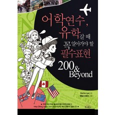 어학연수 유학갈 때 꼭 알아가야 할 필수표현 200 Beyond, 투리북스