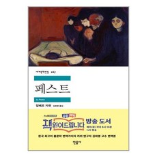 페스트 / 민음사