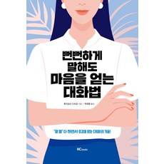 뻔뻔하게 말해도 마음을 얻는 대화법:'할 말' 다 하면서 호감을 얻는 대화의 기술!, 힘찬북스, 후지요시 다쓰조