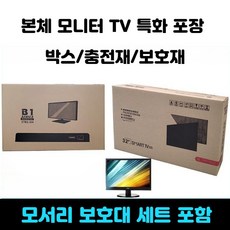 모니터 전용 포장 박스 TV 이사 본체 택배 상자 안전 포장재, 29부터32인치 모니터용