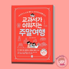 교과서가쉬워지는주말여행김수진