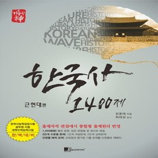 기출의신 한국사 1400제 - 근현대편, 없음