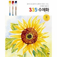 339수채화 꽃 수채화 입문서, 상품명