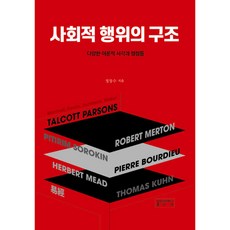 사회적 행위의 구조:다양한 이론적 시각과 쟁점들, 성균관대학교출판부, 정창수 저