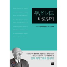 주님의기도바로알기