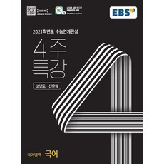 ebs4주특강고등국어영역국어