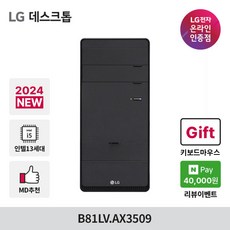 [2024NEW] LG데스크탑 B81LV-AX3509 13세대i5 게이밍 PC 컴퓨터 포토샵 롤 영상편집, Free DOS, SSD 256GB, 8GB