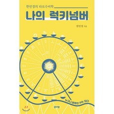 나의 럭키넘버:누구나 뾰족한 수는 있다 | 한민경의 타로수비학