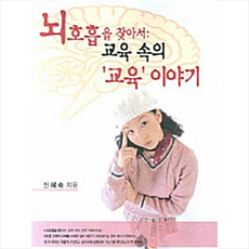 한국학술정보 뇌호흡을 찾아서 +미니수첩제공
