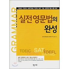 실전영문법의 완성 : TOEIC · TOEFL · WRITING · TEPS · SAT · 수능 · 공무원 각종 시험 대비, 민사고