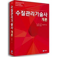 수질관리기술사기출