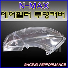 SM 야마하 NMAX 에어필터 투명커버 앤맥스 에어클리너 커버 태국 케이스 오토바이 카바