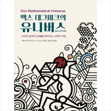 맥스 테그마크의 유니버스, 맥스 테그마크