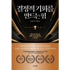 결정적 기회를 만드는 힘:열정적 자기 확신으로 강력한 지지를 이끌어내는 7가지 원칙