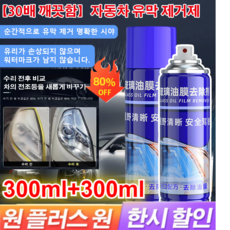300ml+300ml자동차 유막 제거제 차유원제 30배 클렌징 자동차유막제거제 다기능유리 차폐 코팅제, 유리세정제300ml*2, 2개, 300ml