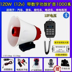 탈부착 전면 700W블루투스 야외 스피커 1 차량용 긴급차 확성기 체육대회 방송, 120W-12V 확성기 1000m, 1개