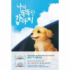 나의 똑똑한 강아지, 상품명