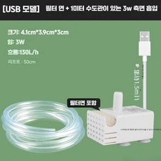 미니양수기 소형수중펌프 엔진양수기 수중펌프, 1개, USB 필터 측면 흡입+관