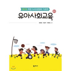 2019 개정 누리과정에 기초한 유아사회교육, 학지사, 최현정우혜진이금구