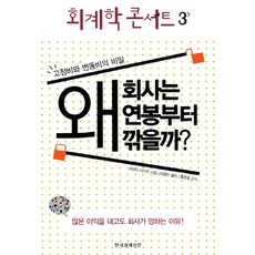 회계학 콘서트 3: 왜 회사는 연봉부터 깎을까, 한국경제신문사, 하야시 아츠무 저/박종민 역/홍종팔 감수