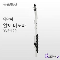 야마하 베노바 VENOVA YVS-120 알토 색소폰 초경량 관악기, 알토 베노바 YVS-120(사은품증정)