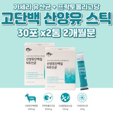 고단백 산양 우유 단백질 가세리 유산균 L아르지닌 30대 40대 50대 60대 여성 남성 여자 남자 엄마 아빠 네덜란드 산양유 단백질 밀크 프로틴 레시틴 비타민 스틱 부모님 선물 추천