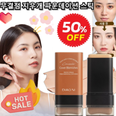 커버 파운데이션 스틱 스틱파데 가벼운 촉촉 커버 뛰어난 커버력