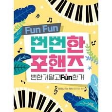 뻔뻔한 포핸즈:뻔한 거 말고 Fun한 거, 하움출판사, 피아노 치는 여자 (양지영)