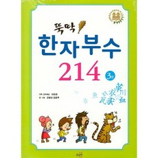 뚝딱 한자부수 214 3, 글로연, 이희원 글/간분선,김윤주 그림, 천자문 뛰어넘기 한자만화