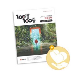 100발 100중 고등국어 기출문제집 C 미래엔 신유식 2021년용 / 에듀원 사2