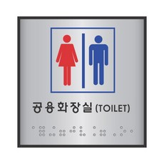 [세모네모]점자표지판 J0101 공용화장실, <|^본상품선택^|>, 본상품선택, 1개