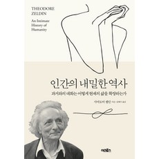 인간의 내밀한 역사:과거와의 대화는 어떻게 현재의 삶을 확장하는가, 어크로스, 시어도어 젤딘