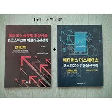 메타버스 글로벌 해외선물&코스피200 위클리옵션전략 + 미니수첩 증정, 박현수