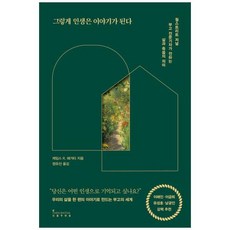 [도서] [인플루엔셜] 그렇게 인생은 이야기가 된다 월스트리트 저널 부고 전문기자가 전하는, 상세 설명 참조, 상세 설명 참조