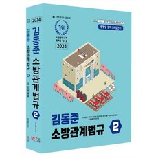 2024 소방단기 김동준 소방관계법규 2, 두빛나래