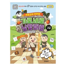 초등교과어휘왕가로세로낱말퍼즐