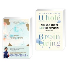 기억의 뇌과학 + 나를 알고 싶을 때 뇌과학을 공부합니다 (전2권), 웅진지식하우스