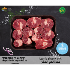 Halal Lamb Shank Bone-In Cut for Soups&Stews 저지방 할랄 양뼈사태 컷 할랄, 3개, 1kg