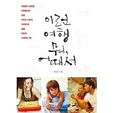 [개똥이네][중고-상] 이런 여행 뭐 어때서