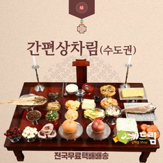 (예드림) 수도권 간편상 제사 음식 상차림 2-3인용/배송 메시지란에 제사일(받으실 날짜)을 적어주세요., 1set