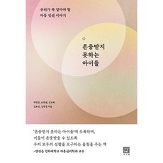 존중받지 못하는 아이들 : 우리가 꼭 알아야 할 아동 인권 이야기, 서사원