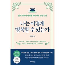 나는 어떻게 행복할 수 있는가 -삶의 의미와 행복을 찾아가는 인생 수업, 미디어숲, 장재형