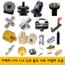 주닉스 카메라 삼각대 나사 볼트 너트 1-4 3-8 어댑터, ZNS-0017, 1개