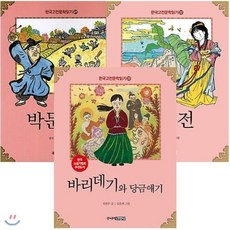 [전집] 한국 고전문학 읽기 시리즈 21~23권 세트,